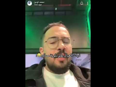 ذبات العيال على بلوزة صالح😂😂