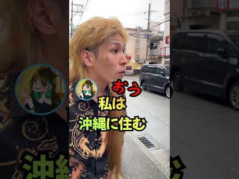 ナンパしたギャルのクセが強過ぎた #shorts #沖縄 #ヤンキー