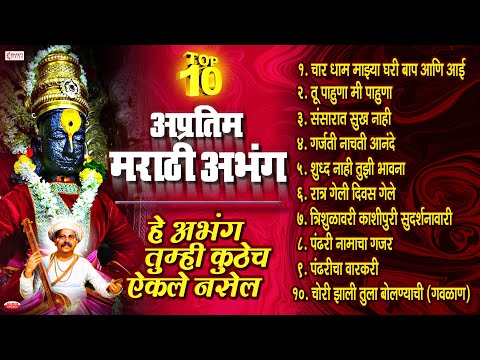 टॉप 10 अप्रतिम मराठी अभंग | विठ्ठलाची गाणी | हे अभंग तुम्ही कुठेच ऐकले नसेल | Vitthal Abhang Songs