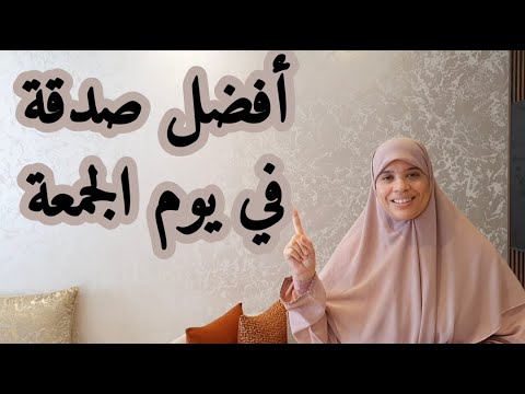 هاد الصدقة  تدفع البلاء وتفرج الهم والغم ، تزيد في الرزق وتبارك فيه .