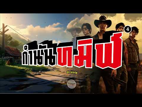 นิยาย : กำนันทมิฬ (อรวรรณ) ตอนที่ 4