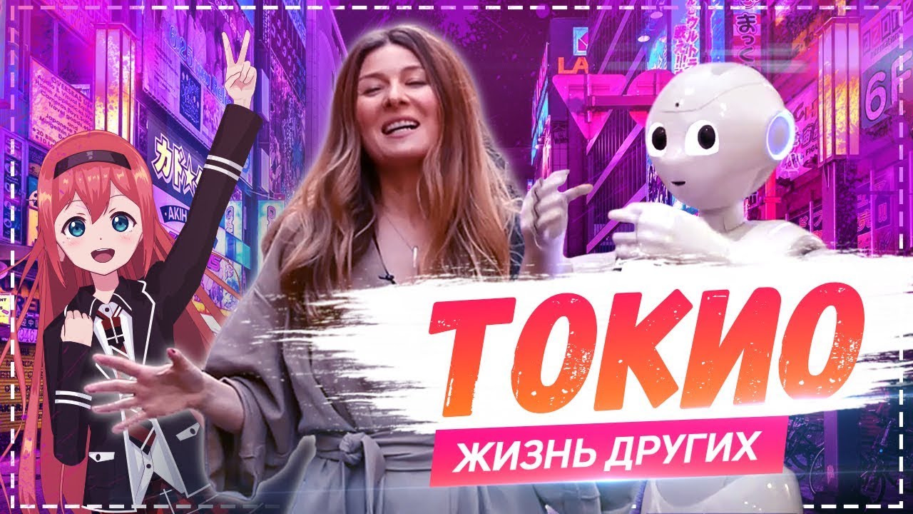Токио Travel-шоу Жизнь других 17. 03. 2019