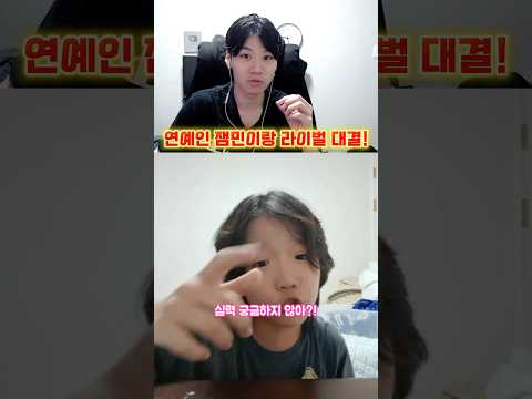 연예인 잼민이랑 라이벌 대결!