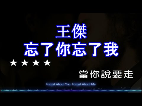 【KARAPAPA】王傑 – 忘了你忘了我《Midi伴奏 卡拉OK KTV KARAOKE》 男聲E♭