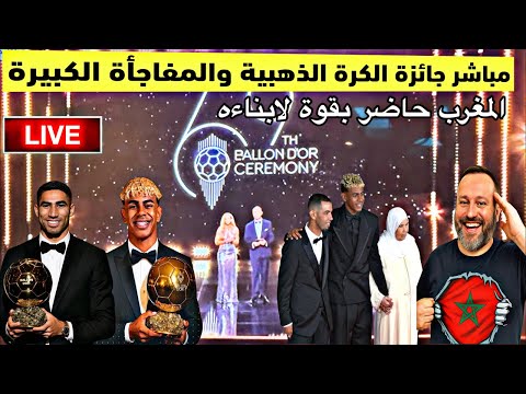 مباشرة حفل جائزة الكرة الذهبية ومفاجأة كبيرة في انتظار المتابعين وحضور عائلة لامين باكملها والمغرب