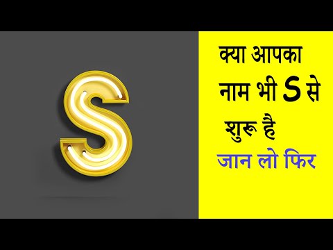S नाम वाले लोग कैसे होते हैं | #shorts