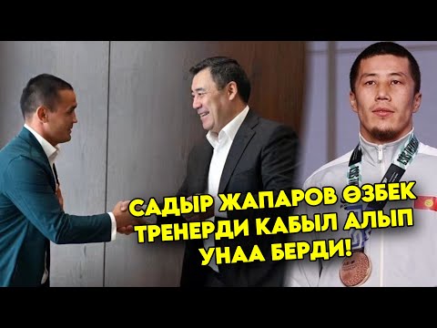 Садыр Жапаров Мунарбеке секундант болгон Өзбекстандын ТРЕНЕРДИ кабыл алып! Белектерин берди