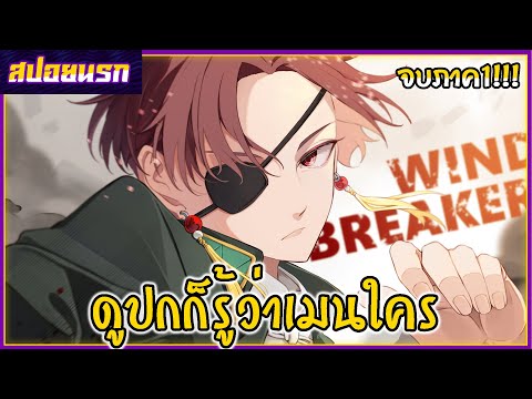 [สปอยนรก] วินด์เบรกเกอร์ คลิปเดียวจบ!!!🐱🔥🧠