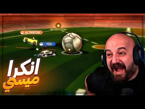 بلعب مع اكتر واحد محبط في العالم ! 😂 تحشيش Rocket League ! 🔥