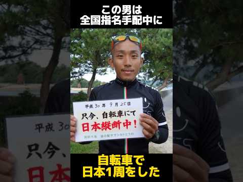 全国指名手配中に自転車で日本一周した男の末路