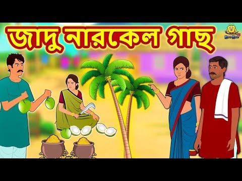 জাদু নারকেল গাছ | Bengali Story | Stories in Bengali | Bangla Golpo | Koo Koo TV Bengali