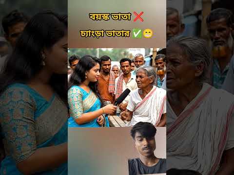 সরকার বলছে আপনাকে বয়স্ক ভাতা দেবে আপনি স্যারকে কি বলতে চান #2026election #shorts #short #tmc #bjp