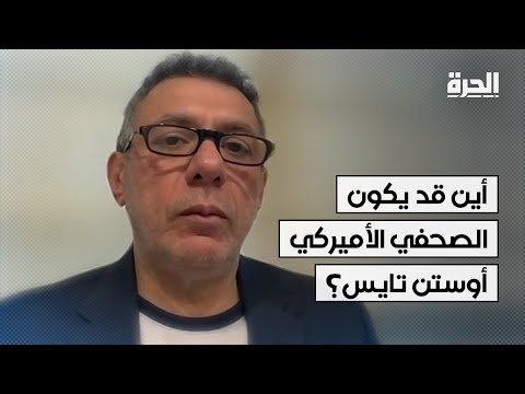 منظمة دعم الرهائن حول العالم: نواصل البحث عن أوستن تايس في سوريا