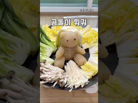 곰돌이 육수..결국 녹여봄