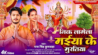 निक लागेला मईया के मूरतिया | Raj Singh Kushwaha | Nik Lagela Maiya Ke Muratiya |Bhakti Song Bhojpuri
