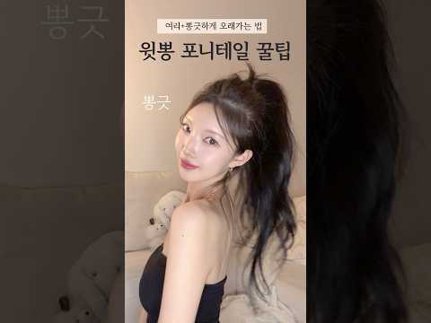 여리 뽕긋 포니테일 하는 법✨오래가는 꿀팁 까쥐❣️#shorts