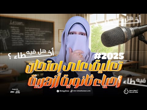 رأيي بصراحة في امتحان الأحياء أزهر 2025 😤🧬 | الامتحان فيه أخطاء؟ صعب ولا سهل ويتحل؟ 🤔✅
