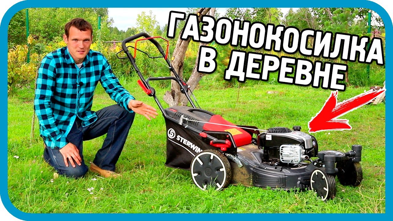 ГАЗОНОКОСИЛКА ДЛЯ ДОМА В ДЕРЕВНЕ Sterwins 150CC