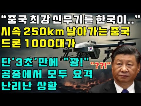 "중국 최강 신무기를 한국이..." 시속 250km 날아가는 중국 드론 1000대가 단 '3초'만에 "꽝!" 공중에서 모두 요격 난리난 상황