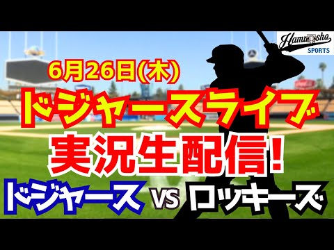 【大谷翔平出場】【ドジャース】ドジャース対ロッキーズ 山本由伸先発 6/26 【ラジオ調実況】