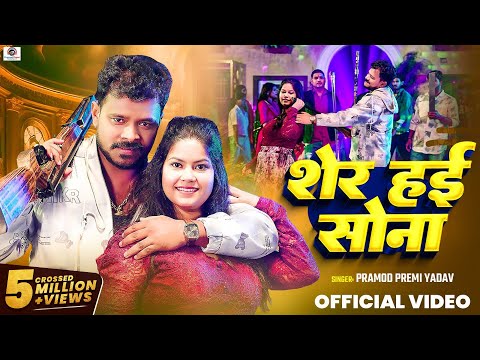 #Video | #Pramod Premi Yadav | शेर हई सोना | Sher Hai Sona | Bhojpuri New Song 2024