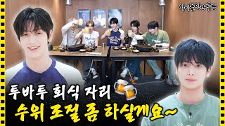 [SUB] “xxx 노출 좀 그만하세요!!🤨” TXT의 거침없는 인사 평가 시간 | 아이돌 인간극장