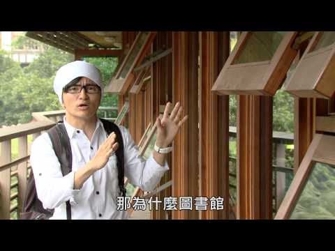 綠建築--北投圖書館的介紹 - YouTube