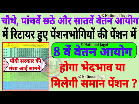 4th, 5th, 6th, 7th वेतन आयोग वाले पेंशनर को 8th Pay Commission में होगा भेदभाव या मिलेगी समान पेंशन