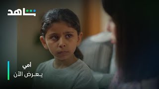 صدمة لبسمة.. بيجيها أخا | أمي | يعرض الآن مجاناً وبدون اشتراك على شاهد