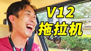 开V12拖拉机上路狂飙，是什么体验？