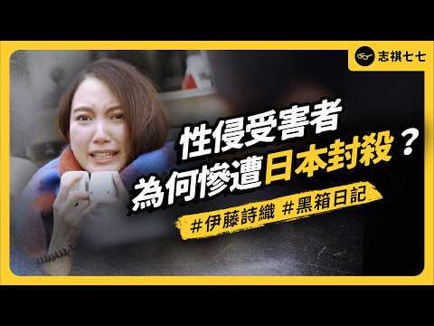 明明是性侵受害者，為什麼日本社會卻忽視、甚至撻伐她？伊藤詩織的《黑箱日記》說了什麼？《 追劇七七 》｜志祺七七