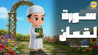سورة لقمان مكررة 3 مرات | الشيخ المنشاوي | المصحف المعلم