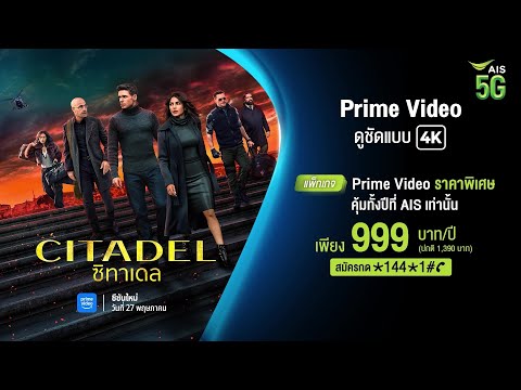 Citadel | ดู Prime Video ราคาพิเศษที่ AIS