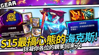 Gear | 犽凝你各位的親爹又回來了！版本運營陣容機甲導師！被海克斯搞心態照樣能大殺四方！