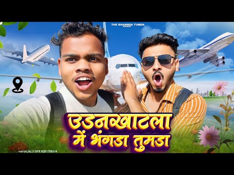 उडनखाटला में भंगड़ा तुमड़ा ✈️✈️ The Bhangda Tumda vlogs