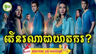 តើនរណាជាឃាតករ? | ម្អម សម្រាយរឿង