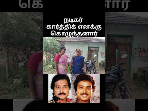 பூர்வீக ஊர் நடிகர் கார்த்திக் பூர்வீக இடம் தஞ்சாவூர் மாவட்டம் ஒக்கநாடு மேலையூர் கிராமம்