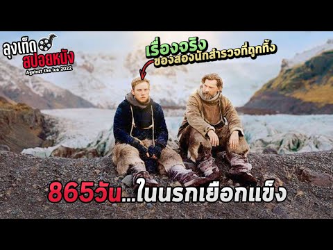 เรื่องจริงของชายที่ติดในขั้วโลกเหนือ865วันดินแดนเหน็บหนาวที่ TEDDY TV เรื่องจริงของชายที่ติดในขั้วโลกเหนือ865วันดินแดนเหน็บหนาวที่