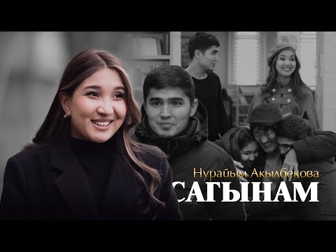 Нурайым Акылбекова _ Сагынам / ЖАҢЫ КЛИП / 2025