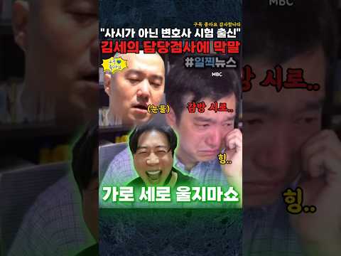 "사시도 안본 검사가 감히..검찰의 수치"선 넘는 김세의 #김세의 #가로세로연구소