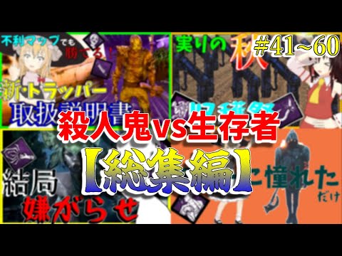 【総集編】DBD!殺人鬼vs生存者#41~60
