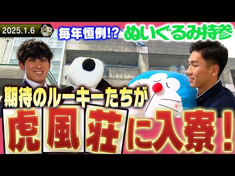 【2025年度新人選手】虎風荘入寮！ぬいぐるみとの入寮はもはや恒例に！？阪神タイガース密着！応援番組「虎バン」ABCテレビ公式チャンネル