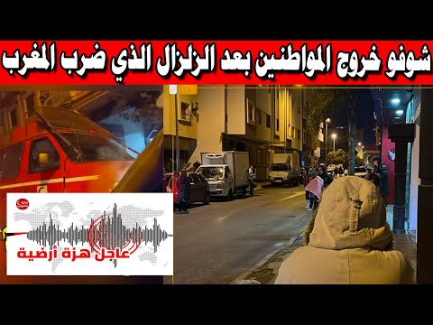 شوفو خروج المواطنين بعد الزلزال الذي ضرب المغرب