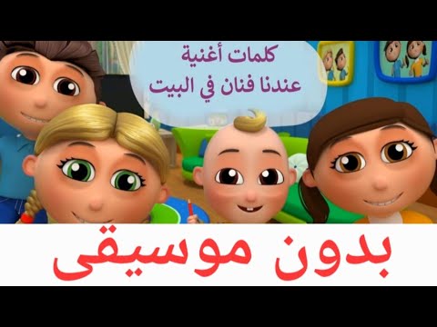 كلمات اغنية عندنا فنان في البيت بدون موسيقى بدون ايقاع  Islamic