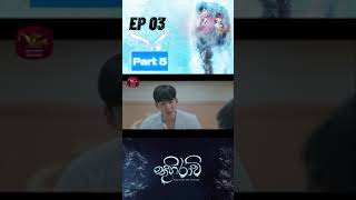 Thuhiravi (තුහිරාවී) Ep3 part 5