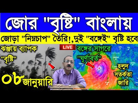 Live Weather report: শক্তিশালী হচ্ছে নতুন নিম্নচাপ, জোড়া নিম্নচাপে জোর বৃষ্টি বাংলায়, সতর্কতা