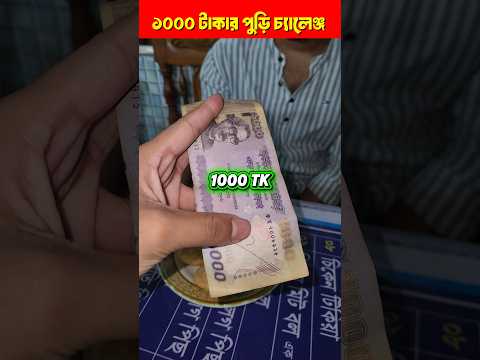 5 Bite Puri Challenge 😳 | Win 1000 TK 💸 #shorts