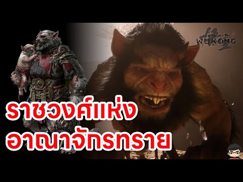 Black Myth Wukong บทที่ 2 สรุป lore King of Flowing Sand และ First Prince ราชา และ เจ้าชายทั้งสอง