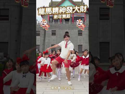 2024 新年歌 龍馬精神發大財 #舞蹈【#波波星球泡泡哥哥bobopopo】new year #shorts #dance