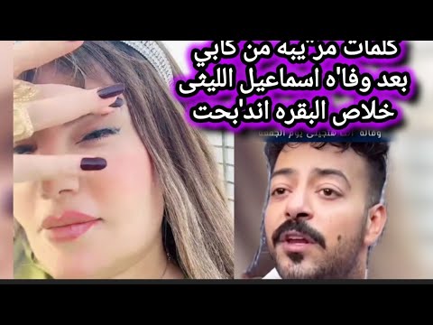 ููู
ุงุช ู
ุฑ"ูุจู ู
ู ูุงุจู ุจุนุฏ ุฎุจุฑ ููุง'ู ุงุณู
ุงุนูู ุงูููุซู ุฎูุงุต ุงูุจูุฑู ุงูุฏ'ุจุญุช